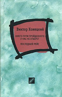 Виктор Конецкий - Никто пути пройденного у нас не отберет. Последний рейс (сборник)