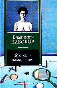 Владимир Набоков - Король, дама, валет. Машенька. Возвращение Чорба