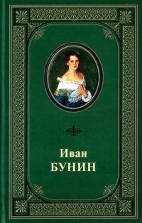 Бунин И.А. - Повести и рассказы (вступ.ст., комм. Козловского А.А.)