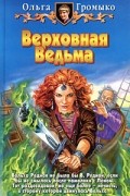 Ольга Громыко - Верховная Ведьма