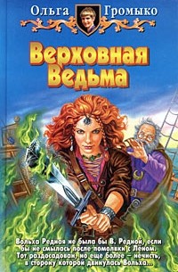 Ольга Громыко - Верховная Ведьма