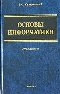 Руджеро Гиляревский - Основы информатики: Курс лекций