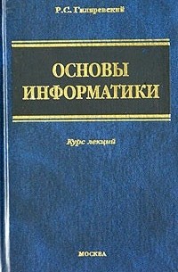 Основы информатики: Курс лекций
