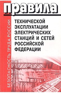 Правила технической эксплуатации потребителей электрической энергии