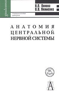  - Анатомия центральной нервной системы. Учебное пособие