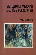 Методологический анализ в психологии