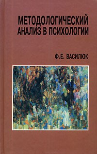 Ф. Е. Василюк - Методологический анализ в психологии