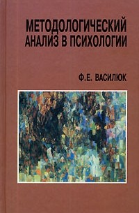 Ф. Е. Василюк - Методологический анализ в психологии