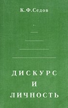 Константин Седов - Дискурс и личность: эволюция коммуникативной компетенции