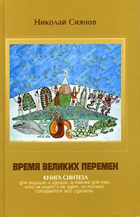 Николай Сиянов - Время Великих Перемен. Книга Синтеза