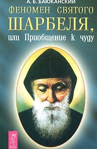 Анатолий Баюканский - Феномен святого Шарбеля, или Приобщение к чуду