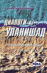 Свами Шивананда  - Диалоги из Упанишад. Познание своей души