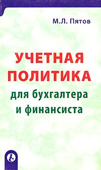 Михаил Пятов - Учетная политика для бухгалтера и финансиста