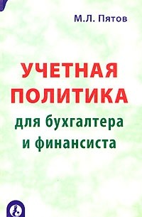 Михаил Пятов - Учетная политика для бухгалтера и финансиста