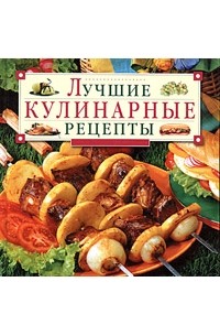  - Лучшие кулинарные рецепты