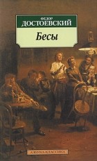 Фёдор Достоевский - Бесы