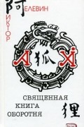 Священная книга оборотня (+ CD)