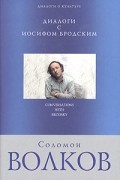 Соломон Волков - Диалоги с Иосифом Бродским