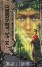 Марина и Сергей Дяченко - Эмма и Сфинкс (сборник)