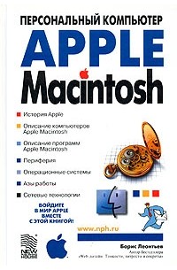 Борис Леонтьев - Apple Macintosh. Персональный компьютер