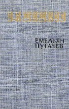 В. Я. Шишков - Емельян Пугачев. Историческое повествование в трех книгах. Книга 1