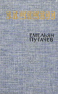 В. Я. Шишков - Емельян Пугачев. Историческое повествование в трех книгах. Книга 1
