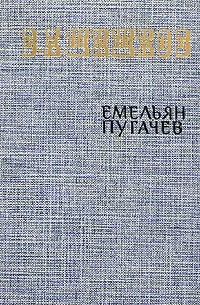 В. Я. Шишков - Емельян Пугачев. Историческое повествование в трех книгах. Книга 2