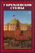 У Кремлевской стены