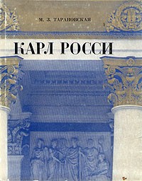 М. З. Тарановская - Карл Росси. Архитектор. Градостроитель. Художник