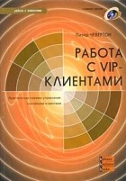 Питер Чевертон - Работа с VIP-клиентами (+ CD-ROM)