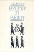 Время и вещи