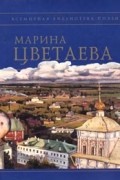 Марина Цветаева - Стихотворения
