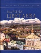 Марина Цветаева - Стихотворения