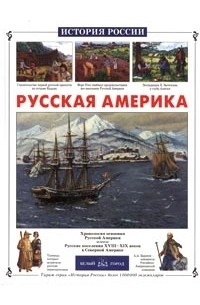 Андрей Лазарев - Русская Америка