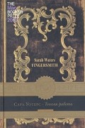 Сара Уотерс - Тонкая работа