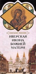 Александр Ананичев - Иверская икона Божией Матери. Книга-подарок