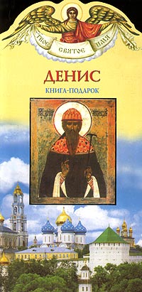 Александр Ананичев - Денис. Книга-подарок