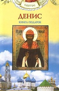 Александр Ананичев - Денис. Книга-подарок