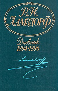 В. Н. Ламздорф - В. Н. Ламздорф. Дневник. 1894-1896