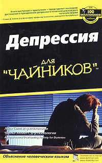  - Депрессия для "чайников"