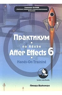 Линда Вайнман - Практикум по Adobe After Effects 6 (+ CD-ROM)