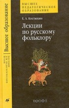 Е. А. Костюхин - Лекции по русскому фольклору