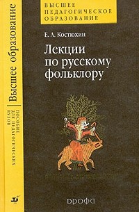Е. А. Костюхин - Лекции по русскому фольклору