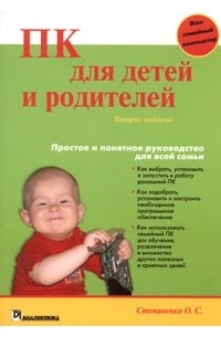 О. С. Степаненко - ПК для детей и родителей. Ваш семейный компьютер