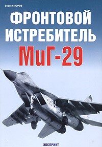 Сергей Мороз - Фронтовой истребитель МиГ-29