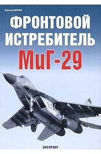 Сергей Мороз - Фронтовой истребитель МиГ-29