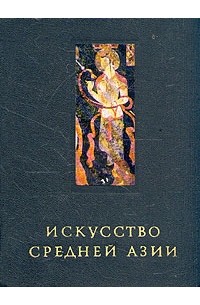 Борис Ставиский - Искусство Средней Азии