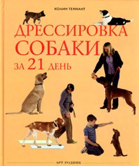 Колин Теннант - Дрессировка собаки за 21 день