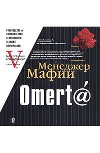 Менеджер Мафии. Omert@. Руководство по информационной безопасности для Больших Боссов