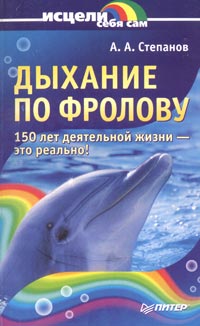 Александр Авдеевич Степанов - Дыхание по Флорову